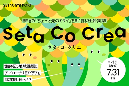 事業者のアイデアと地域課題をつなぐ共創プログラム「Seta Co Crea（セタ・コ・クリエ）」が2026年度の公募を開始