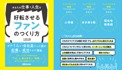 小林大地著『あなたの仕事・人生を好転させる「ファン」のつくり方』2023年8月8日刊行