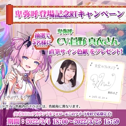 スマホRPG「天空のアムネジア」で声優「菅野真衣」さんの 直筆サイン色紙が当たるキャンペーンを3月4日より開催！