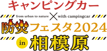 神奈川キャンピングカーフェア実行委員会