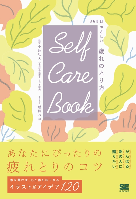 SELF  CARE BOOK 365日やさしい疲れのとり方（翔泳社）