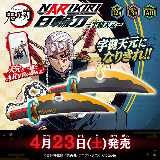 鬼滅の刃 NARIKIRI日輪刀~宇髄天元~ (3)