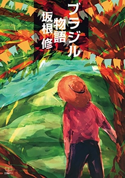 坂根修『ブラジル物語』