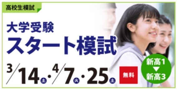 大学受験　スタート模試