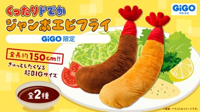 ▲くったりドでかジャンボエビフライ~GiGO限定~ 全2種(焦げ、揚げたて)