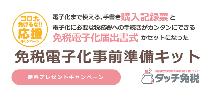 タッチ免税発売記念キャンペーン