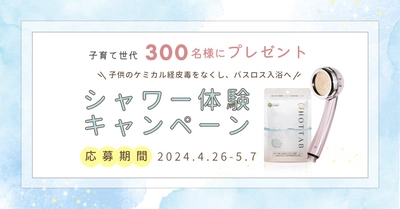 【子育て世代300名様にプレゼント】シャワー体験キャンペーン