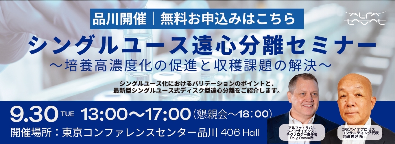 シングルユース遠心分離セミナー