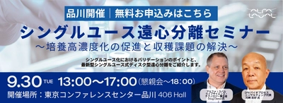 バイオ医薬製造におけるバリデーションに焦点を当てた 「シングルユース遠心分離セミナー」を9月30日に開催！ ～最新分離技術によるプロセス最適化～