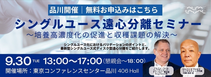 シングルユース遠心分離セミナー