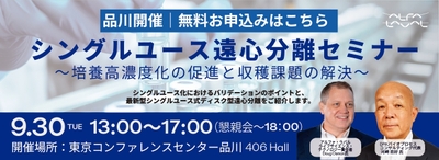 シングルユース遠心分離セミナー