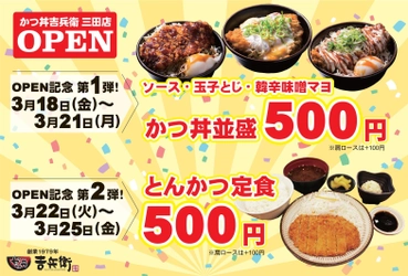 神戸三宮の老舗『かつ丼吉兵衛』兵庫県三田市に新店を3月18日にグランドオープン！