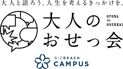 OB/OG訪問ネットワークサービス「ビズリーチ・キャンパス」 大学1・2年生のための「大人のおせっ会」開始 社会人と「リアル」な生き方・働き方を語る場を提供