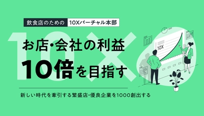 飲食店の本部機能をアウトソーシングする新サービス 『10Xバーチャル本部』を2021年1月4日に提供開始