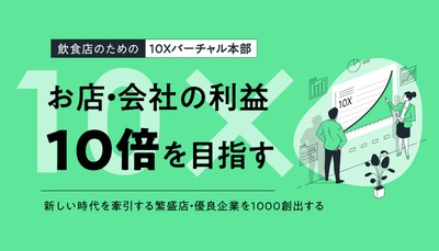 飲食店のための『10Xバーチャル本部』