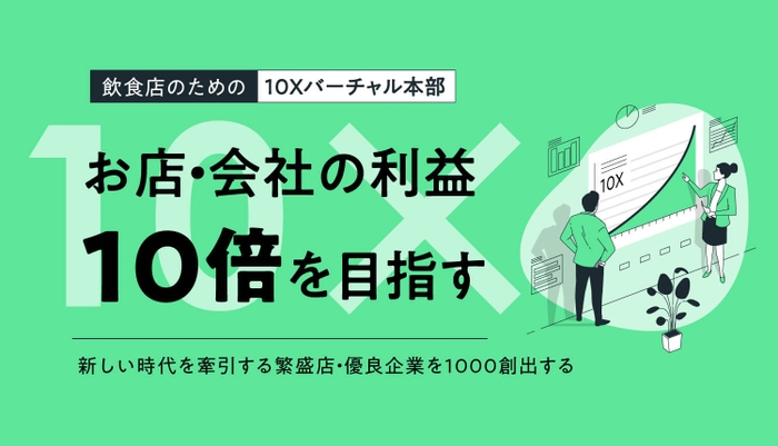 飲食店のための『10Xバーチャル本部』