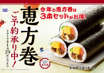 ２０１９年の恵方巻は“３本セット”がお得！ チルド「サーモンづくし海鮮巻」登場 ～２０１９年の恵方は東北東～
