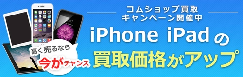 最大5000円増額！iPad、iPhoneの買取キャンペーン開催