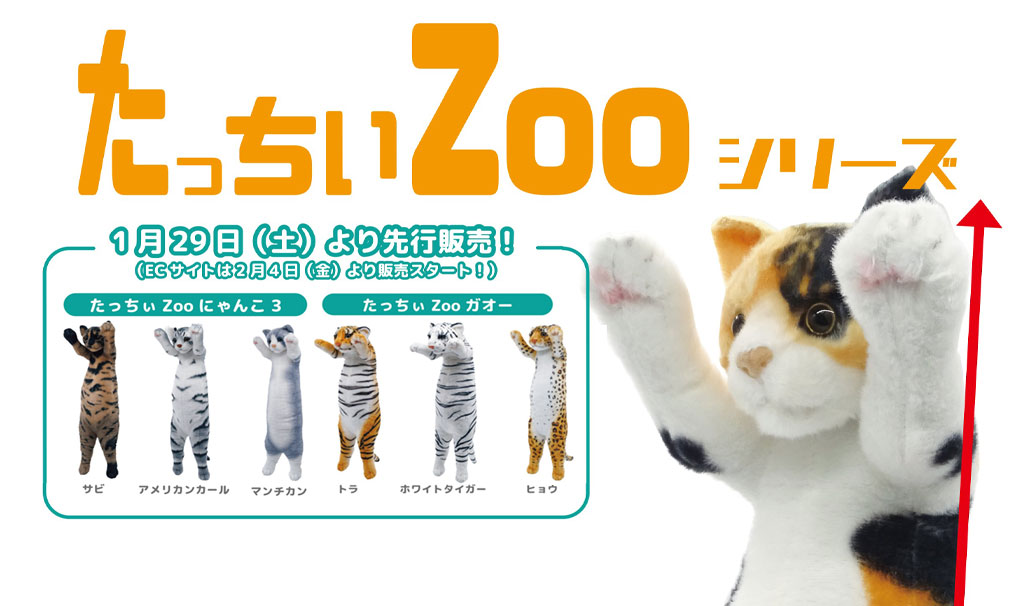 本日2月4日(金)～ネット通販でも発売中！「たっちいZOO」シリーズ先行