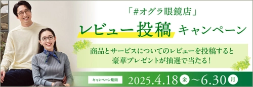 豪華プレゼントが抽選で当たる！6月30日まで　 「#オグラ眼鏡店 SNSレビュー投稿キャンペーン」開催中！