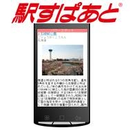 「パワースポット情報」は駅すぱあとで!
