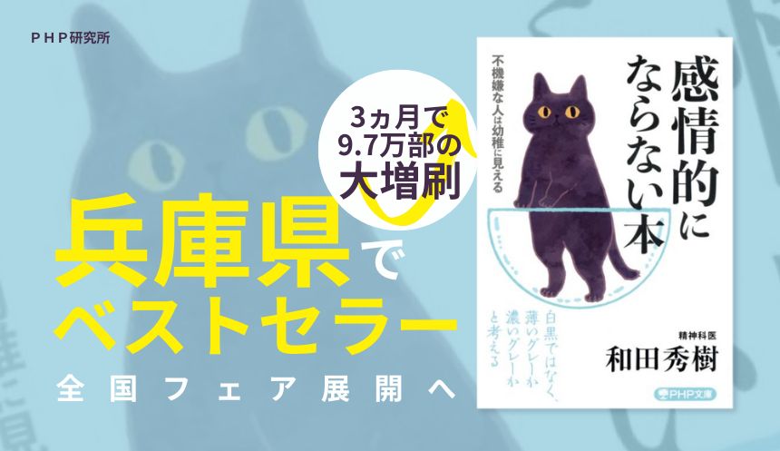 兵庫県の書店で『感情的にならない本』がベストセラー 黒猫デザインのカバー替えが絶好調