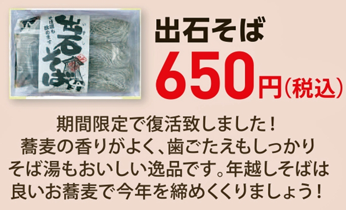 12月オススメ商品「出石そば」