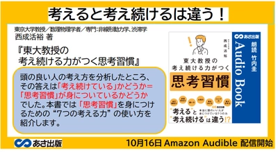 『東大教授の考え続ける力がつく思考習慣』2023年10月16日 Amazon Audible にて配信開始