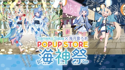 人気VTuber『Sameko Saba＆海月雲ろあ POPUP STORE 海神祭』を
渋谷の「東京アニメセンター」にて開催！