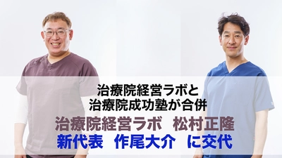 廃業過去最多の療術業界を救う　 物価高騰と来院減少に苦しむ治療家を支援へ ――治療院経営ラボと治療院成功塾が合併