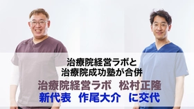 廃業過去最多の療術業界を救う　 物価高騰と来院減少に苦しむ治療家を支援へ ――治療院経営ラボと治療院成功塾が合併