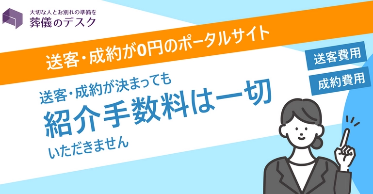 送客・成約が0円のポータルサイト【葬儀のデスク】紹介手数料無料で集客支援をするサービスを開始