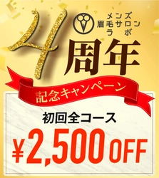 【4周年記念キャンペーン】メンズ眉毛サロンラボ！ 全コース2500円OFFをスタート！ 通常価格7480円が初回限定4980円！