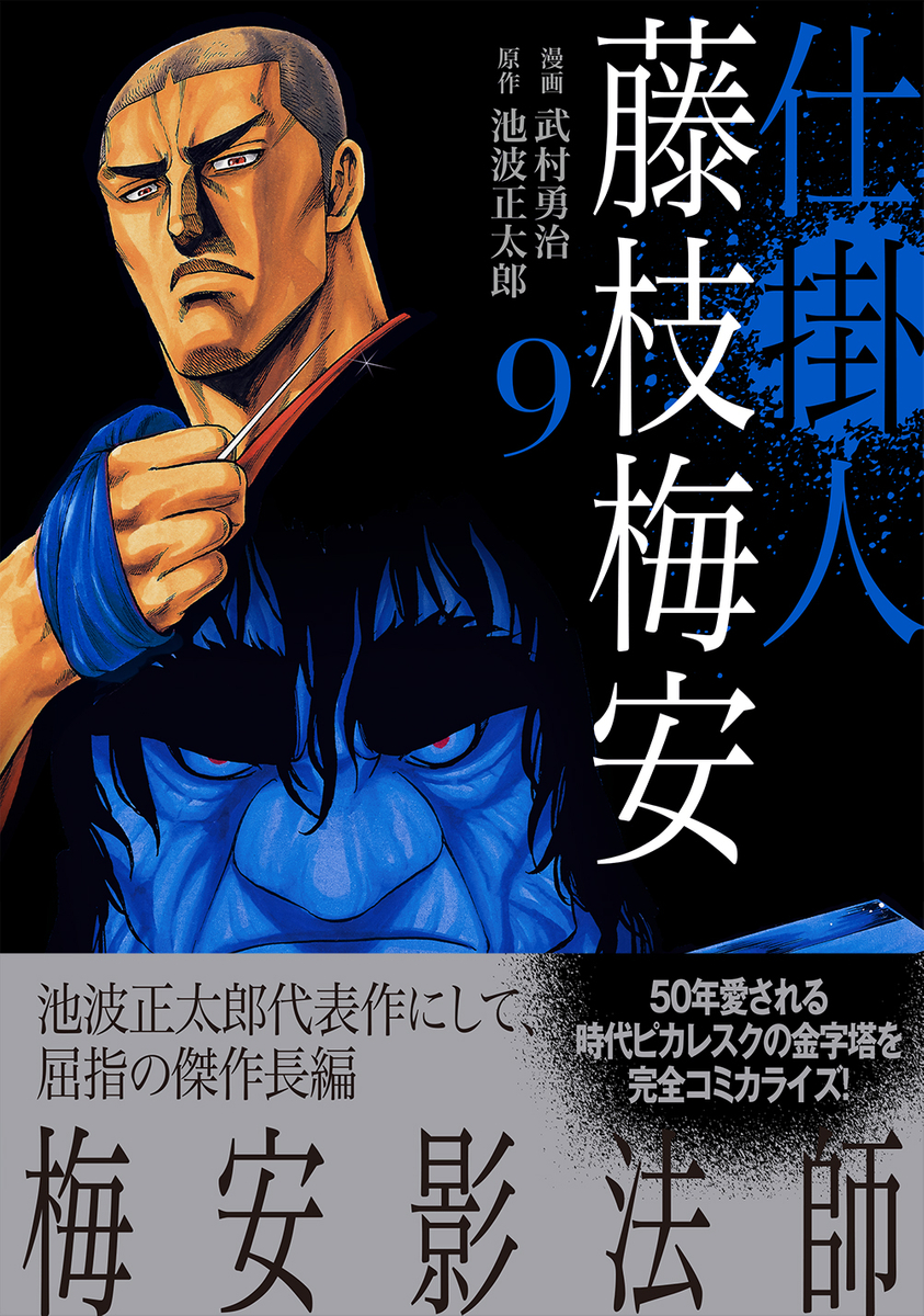 50年愛される時代ピカレスクの金字塔を漫画化 仕掛人 藤枝梅安 9巻 7月13日発売 Newscast