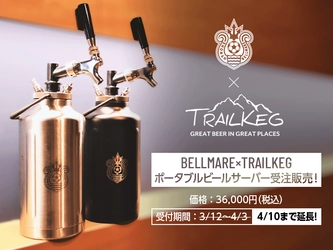 Jリーグ初、コラボグッズでポータブルビールサーバー 「湘南ベルマーレ」×「TrailKeg」　 好評につき4/10(日)磐田戦まで受注期間延長決定