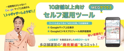 商売繫盛を"トゥギャザーしようぜ！"MEO対策ツール「MEOサクセス」のアンバサダーにルー大柴さんが就任