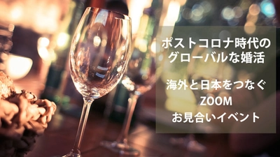 《ポストコロナ時代のグローバルな婚活》 海外と日本をつなぐZoomお見合いイベント8/23(日)開催 　～世界中に愛のパンデミックを起こそう！