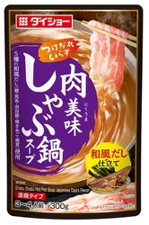 「だし感」と「柑橘感」にこだわった、しゃぶしゃぶ専用スープから 新味「肉美味(にくうま)しゃぶ鍋スープ」が登場　 ほんのり生姜香る『和風だし仕立て』 爽やかな酸味の『柑橘塩だし仕立て』の2種が新発売