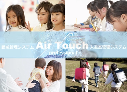 勤怠管理システム・入退出管理システム FeliCa／QRコード対応『かざすタイムレコーダーAir Touch』が 「放課後学童保育クラブ・学習塾・その他」 入室／退室の打刻自動切換え機能を搭載しリリース