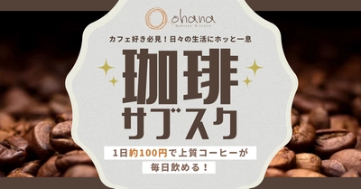 パンとコーヒーの最高の組み合わせ！ ohana二子玉川店で、コスタコーヒーを毎日堪能できる サブスクプラン開始