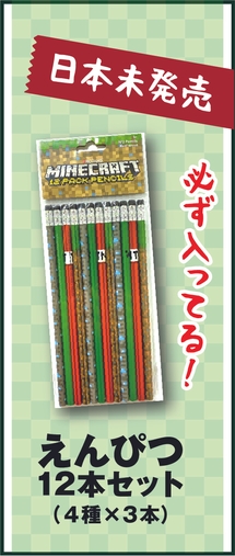 マインクラフト鉛筆12本セット