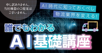 ¨AI時代に知っておくべし¨ 物流業界を変える　だれでもわかるAIの基礎11月29日（金）無料ウェビナー開催