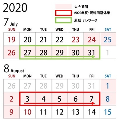2020年夏・混雑回避休業スケジュール