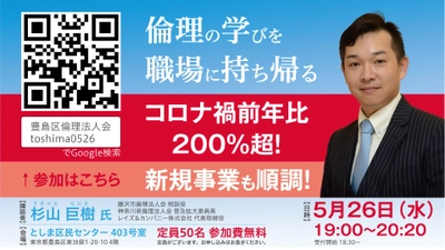 接客業 経営者の集い 「倫理の学びを職場に持ち帰る。コロナ禍前年比200％超！」を 豊島区倫理法人会が5月26日に開催