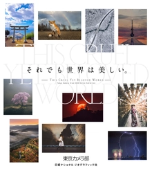 東京カメラ部 公式写真集 『それでも世界は美しい。』 9月23日（水）発売