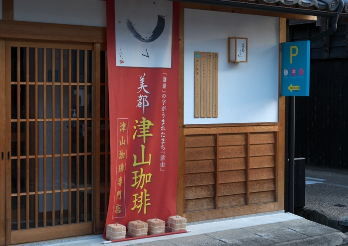 美都津山珈琲