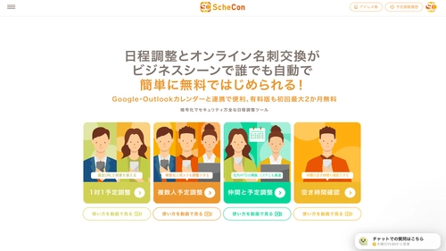 日程調整＆オンライン名刺交換サービスの「Schecon(スケコン)」 　新機能『仲間と予定調整』追加＆日程調整回数制限もアップに！