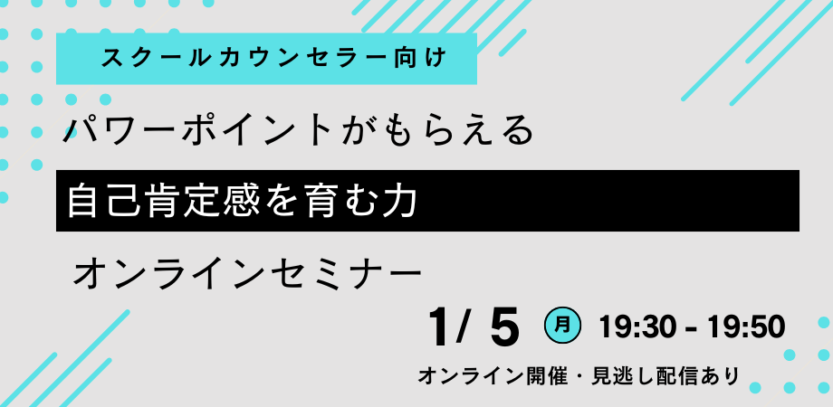 【スクールカウンセラー向け】パワーポイントがもらえる『自己肯定感を育む力』オンラインセミナーを開催します