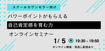 【スクールカウンセラー向け】パワーポイントがもらえる『自己肯定感を育む力』オンラインセミナーを開催します