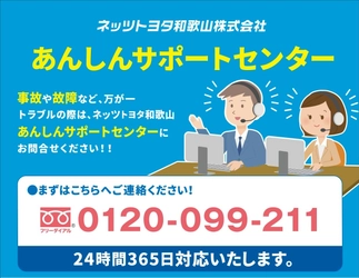 クルマの事故・故障にネッツトヨタ和歌山が24時間365日対応！ 誰でも利用可能な「あんしんサポートセンター」12月1日開設